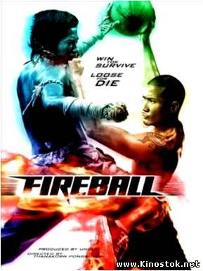 Файрбол / Fireball