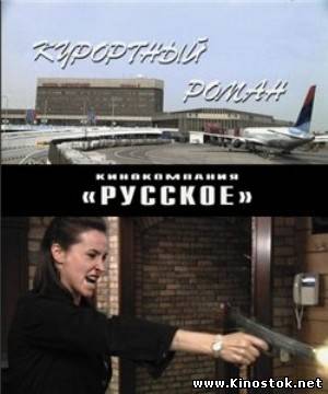 Курортный роман