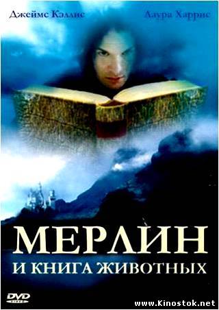 Мерлин и книга чудовищ / Merlin and the Book of Beasts