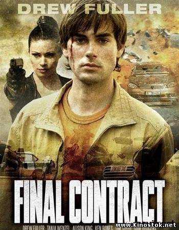 Последний контракт: смерть после доставки / Final Contract: Death on Delivery