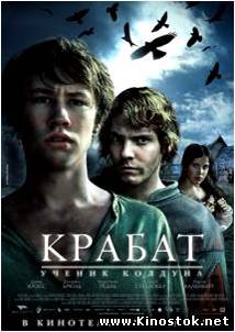 Крабат. Ученик колдуна / Krabat