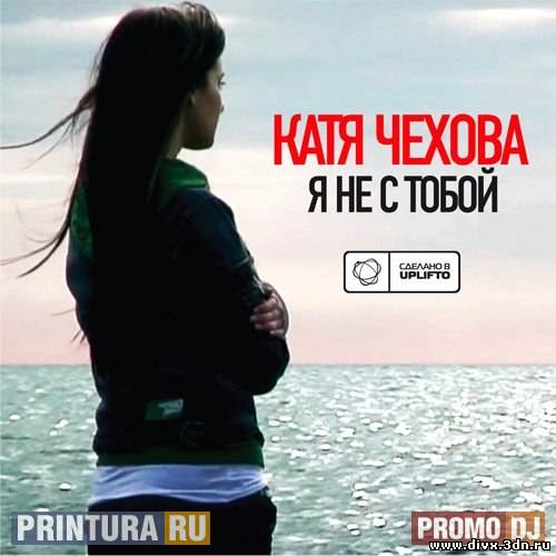 Катя Чехова - Я не с тобой
