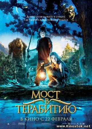 Мост в Терабитию / Bridge to Terabithia