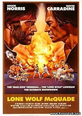 Одинокий волк МакКуэйд / Lone Wolf McQuade