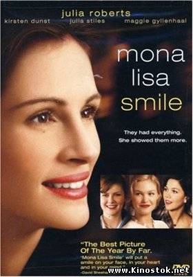 Улыбка Моны Лизы / Mona Lisa Smile