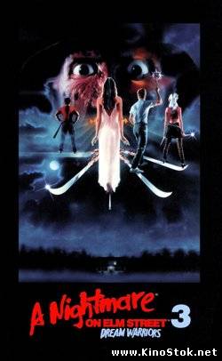 Кошмар на улице Вязов 3: Воины сна / A Nightmare on Elm Street 3: Dream Warriors