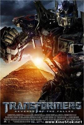 Трансформеры-2: Месть падшего / Transformers: Revenge of the Fallen