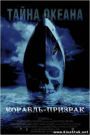 Корабль-призрак / Ghost Ship