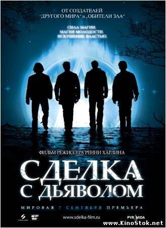 Сделка с дьяволом / The Covenant