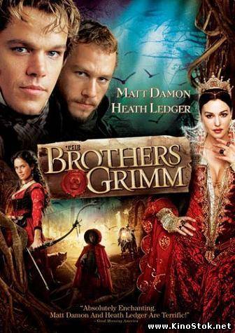 Братья Гримм / Brothers Grimm