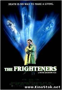 Страшилы / The Frighteners