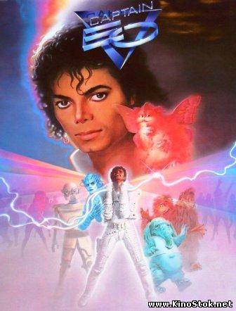 Captain Eo / Капитан Ио (оригинальная версия)