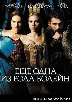 Еще одна из рода Болейн / The Other Boleyn Girl