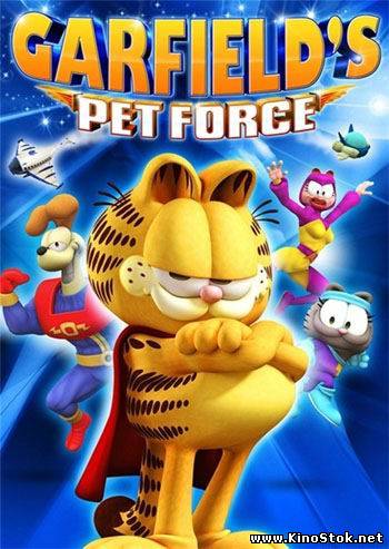 Космический спецназ Гарфилда / Garfields Pet Force