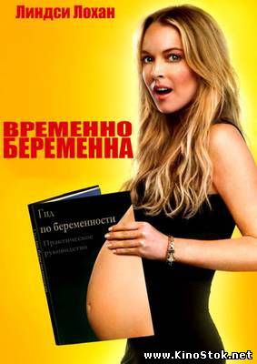 Временно беременна / Labor Pains