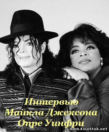Интервью Майкла Джексона с Опрой Уинфри / Michael Jackson talks to Oprah Winfrey