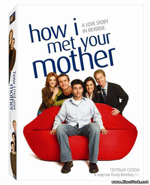 Как я встретил вашу маму / How I Met Your Mother / Сезон 1 Серии 7-12