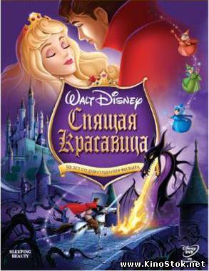 Спящая красавица / Sleeping beauty