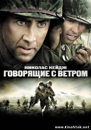 Говорящие с ветром / Windtalkers