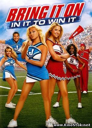 Добейся успеха: Всё за победу / Bring It On: In It to Win It