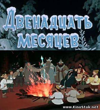 Двенадцать месяцев