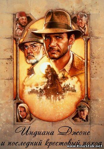 Индиана Джонс и последний крестовый поход / Indiana Jones and the Last Crusade