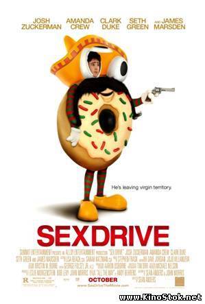 Сексдрайв / Sex Drive