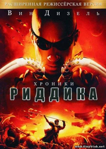 Хроники Риддика / The Chronicles of Riddick