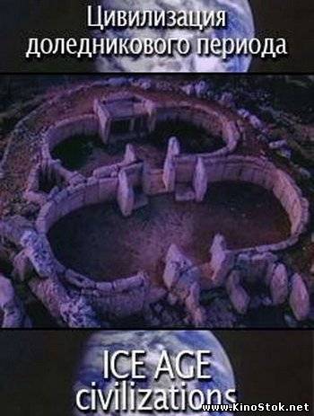 Цивилизация доледникового периода / Ice Age civilizations