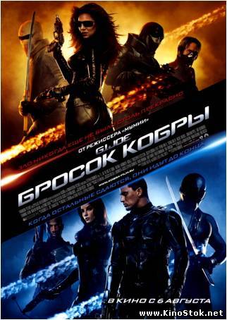 Бросок кобры / G.I. Joe: The Rise of Cobra