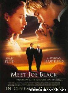 Знакомьтесь, Джо Блэк / Meet Joe Black