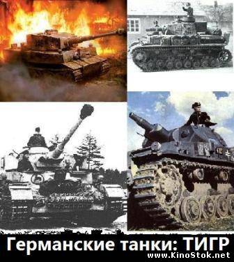 Германские танки: Тигр / Die Deuchen Panzer - TIGER
