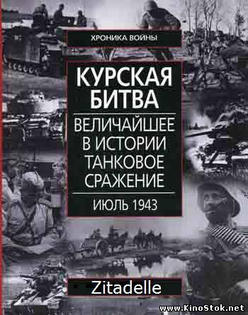 Танки: Курская битва / Tanks: The battle of Kursk