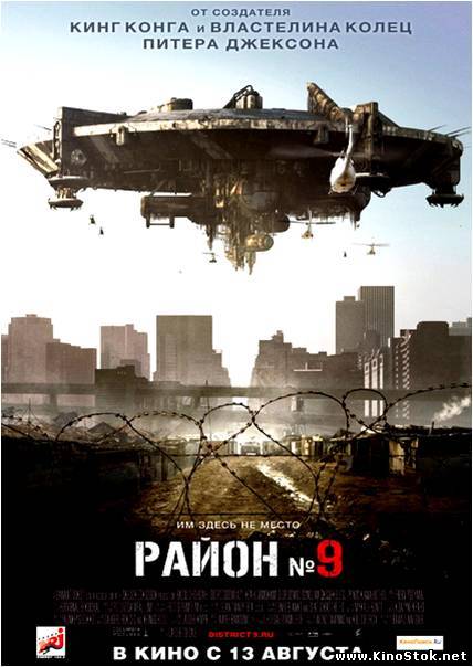 Район №9 / District 9