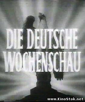 Немецкий киножурнал / Die Deutsche Wochenschau