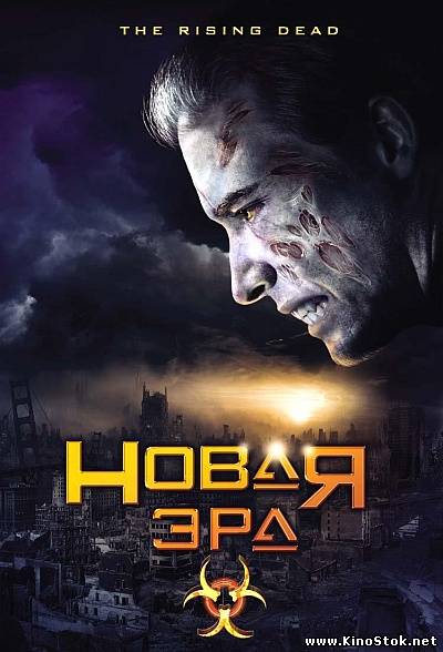 Новая эра / Rising Dead