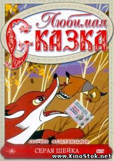 Любимая Сказка. Серая Шейка. Сборник мультфильмов