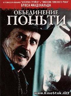 Объединение Поньти / Pontypool