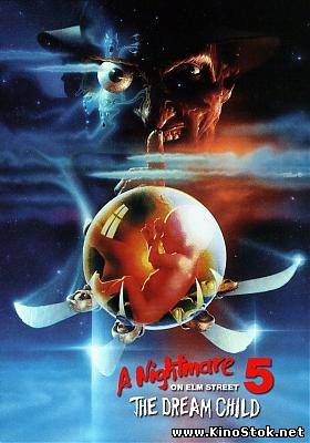 Кошмар на улице Вязов 5: Дитя сна / A Nightmare on Elm Street: The Dream Child