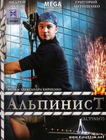 Альпинист