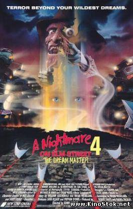 Кошмар на улице Вязов 4: Повелитель сна / A Nightmare on Elm Street 4: The Dream Master