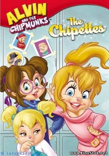 Элвин и Бурундуки: Бурундучихи / Alvin And The Chipmunks: The Chipettes