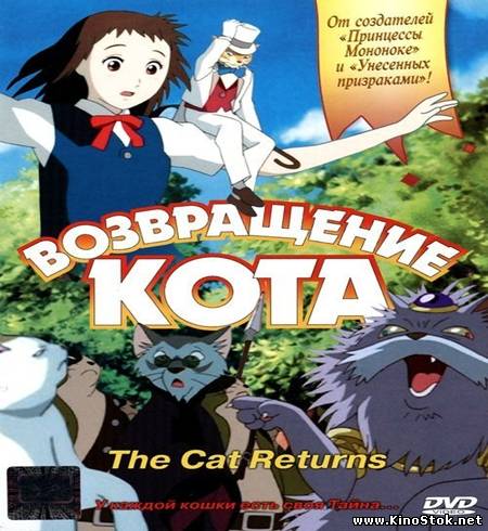 Возвращение кота / Neko no ongaeshi