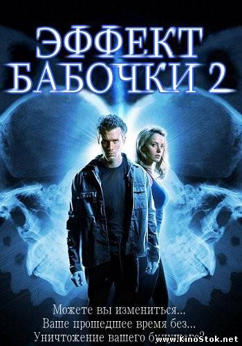 Эффект бабочки 2 / The Butterfly Effect 2