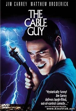 Кабельщик / Cable Guy