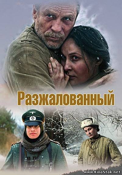 Разжалованный