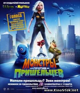 Монстры против пришельцев / Monsters vs. Aliens