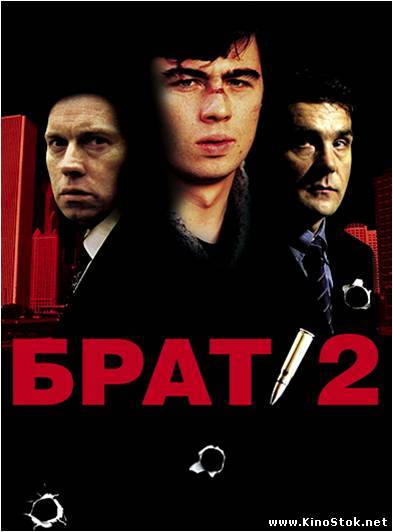 Брат - 2