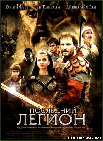 Последний легион / The Last Legion