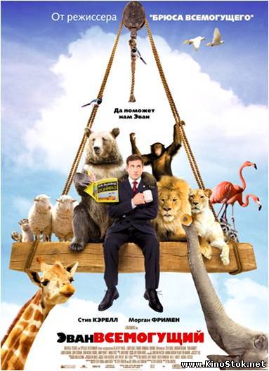 Эван Всемогущий / Evan Almighty